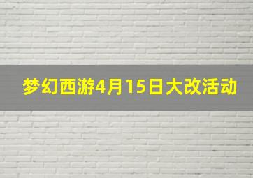 梦幻西游4月15日大改活动