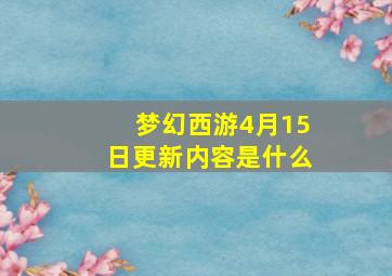 梦幻西游4月15日更新内容是什么