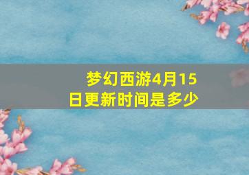 梦幻西游4月15日更新时间是多少