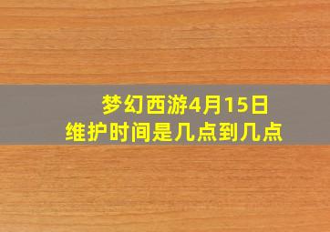 梦幻西游4月15日维护时间是几点到几点