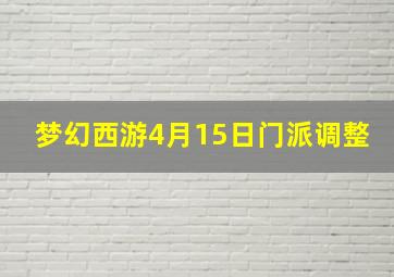 梦幻西游4月15日门派调整