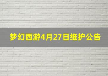 梦幻西游4月27日维护公告