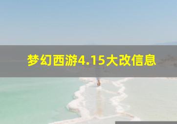 梦幻西游4.15大改信息