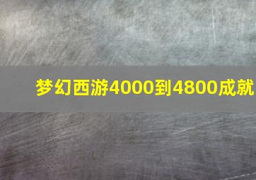 梦幻西游4000到4800成就