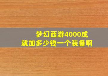 梦幻西游4000成就加多少钱一个装备啊