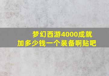 梦幻西游4000成就加多少钱一个装备啊贴吧