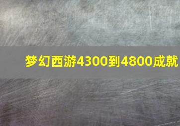 梦幻西游4300到4800成就