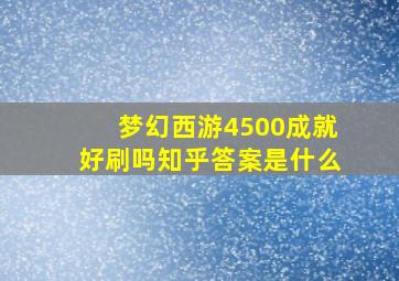 梦幻西游4500成就好刷吗知乎答案是什么