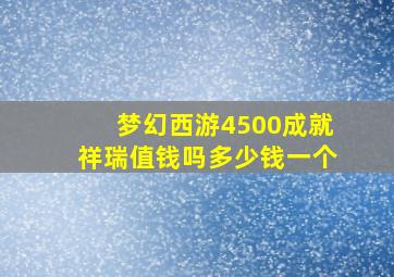 梦幻西游4500成就祥瑞值钱吗多少钱一个