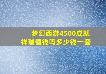 梦幻西游4500成就祥瑞值钱吗多少钱一套