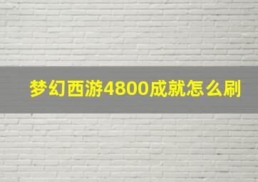 梦幻西游4800成就怎么刷