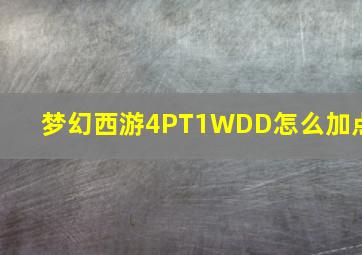 梦幻西游4PT1WDD怎么加点