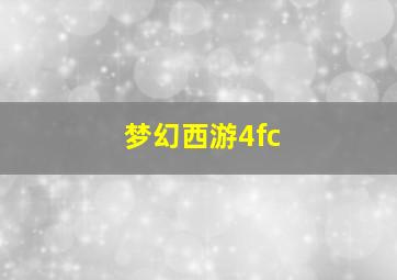 梦幻西游4fc