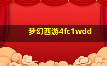 梦幻西游4fc1wdd