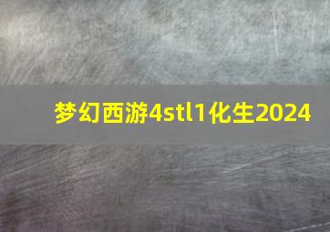 梦幻西游4stl1化生2024