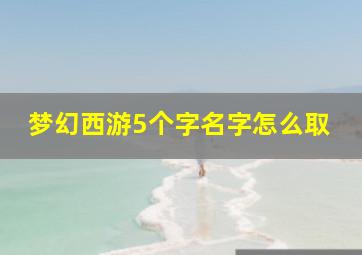 梦幻西游5个字名字怎么取