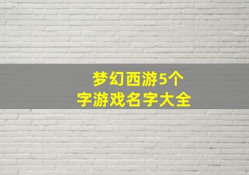 梦幻西游5个字游戏名字大全