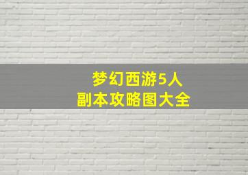 梦幻西游5人副本攻略图大全