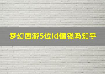 梦幻西游5位id值钱吗知乎