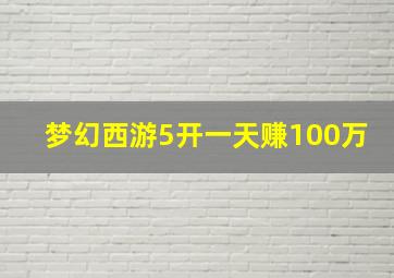 梦幻西游5开一天赚100万