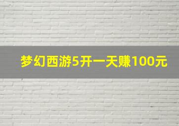 梦幻西游5开一天赚100元