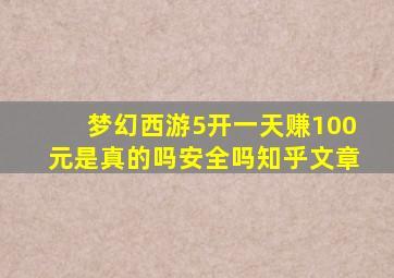 梦幻西游5开一天赚100元是真的吗安全吗知乎文章