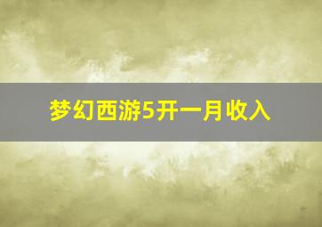 梦幻西游5开一月收入