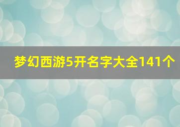 梦幻西游5开名字大全141个