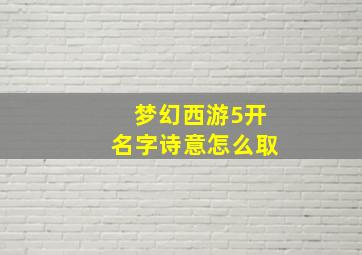 梦幻西游5开名字诗意怎么取