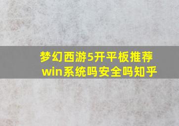 梦幻西游5开平板推荐win系统吗安全吗知乎