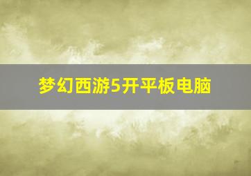 梦幻西游5开平板电脑