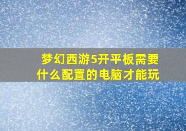 梦幻西游5开平板需要什么配置的电脑才能玩