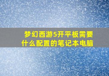 梦幻西游5开平板需要什么配置的笔记本电脑