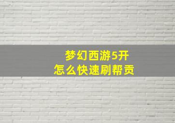 梦幻西游5开怎么快速刷帮贡