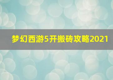 梦幻西游5开搬砖攻略2021