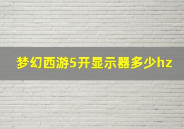 梦幻西游5开显示器多少hz