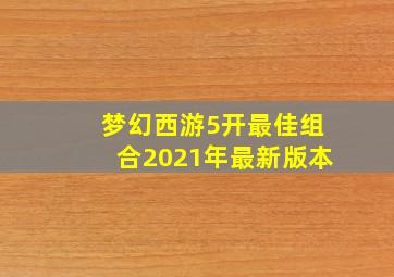 梦幻西游5开最佳组合2021年最新版本