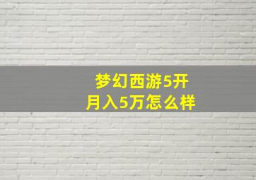 梦幻西游5开月入5万怎么样