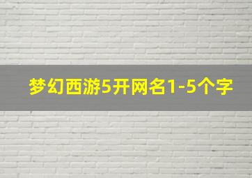 梦幻西游5开网名1-5个字