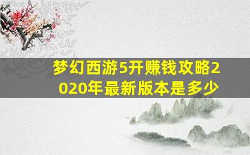 梦幻西游5开赚钱攻略2020年最新版本是多少