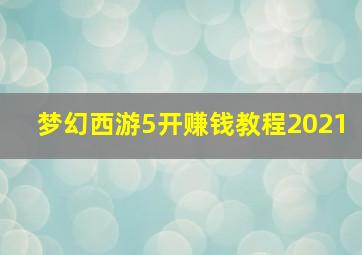 梦幻西游5开赚钱教程2021