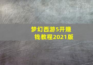 梦幻西游5开赚钱教程2021版