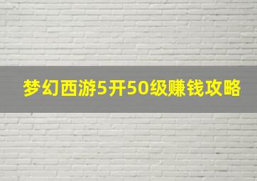 梦幻西游5开50级赚钱攻略