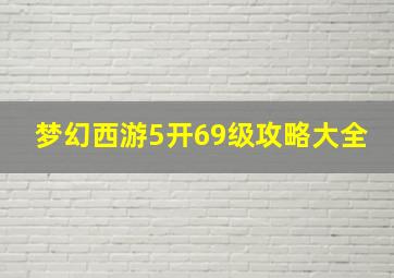 梦幻西游5开69级攻略大全