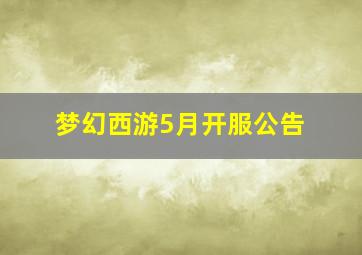 梦幻西游5月开服公告