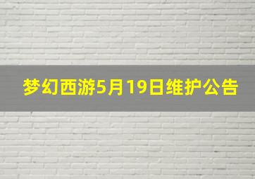 梦幻西游5月19日维护公告