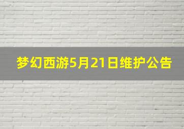 梦幻西游5月21日维护公告