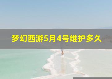 梦幻西游5月4号维护多久