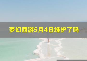 梦幻西游5月4日维护了吗