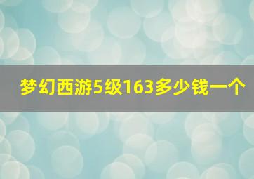 梦幻西游5级163多少钱一个